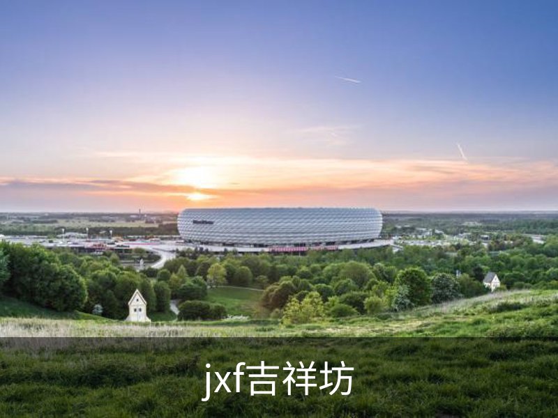 jxf吉祥坊介绍